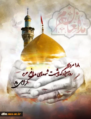 پیام روابط عمومی دانشکده  به مناسبت روز بزرگداشت  شهدای مدافع حرم