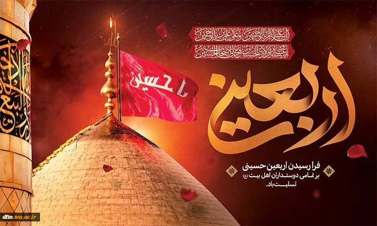 پیام روابط عمومی دانشکده به مناسبت فرارسیدن اربعین حسینی 2