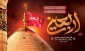 پیام روابط عمومی دانشکده به مناسبت فرارسیدن اربعین حسینی