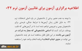 اطلاعیه برگزاری آزمون برای غائبین آزمون ترم 032