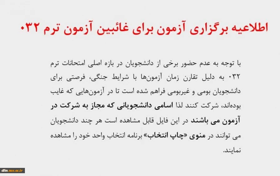 اطلاعیه برگزاری آزمون برای غائبین آزمون ترم 032 3