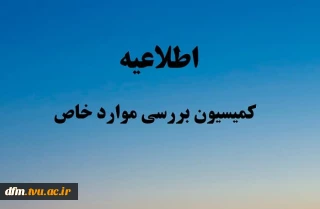 ارسال مـدارک دانشـجویان جهت طرح در شورای بررسی موارد خاص استانی
