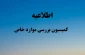 ارسال مـدارک دانشـجویان جهت طرح در شورای بررسی موارد خاص استانی