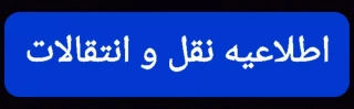 اطلاعیه نقل و انتقلات دانشجویلن