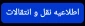 اطلاعیه نقل و انتقلات دانشجویلن