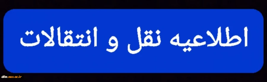 اطلاعیه نقل و انتقلات دانشجویلن 2