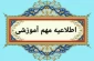 قابل توجه مراجعین محترم به اداره آموزش