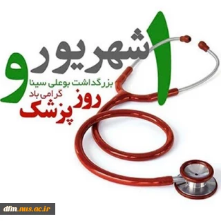پیام روابط عمومی دانشکده به مناسبت روز پزشک