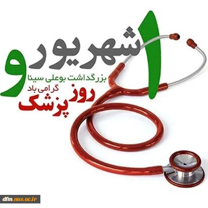 پیام روابط عمومی دانشکده به مناسبت روز پزشک 2