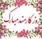 پیام دکتر حیدری تبار رییس دانشکده به مناسبت روز کارمند