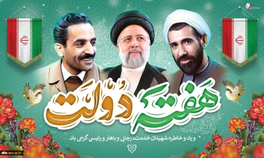 هفته دولت گرامی باد