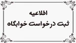 آغاز فعالسازی پیش ثبت نام خوابگاه ها ترم تحصیلی مهرماه 1405-1404  2