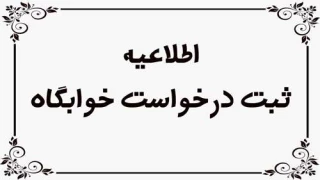 آغاز فعالسازی پیش ثبت نام خوابگاه ها ترم تحصیلی مهرماه 1405-1404