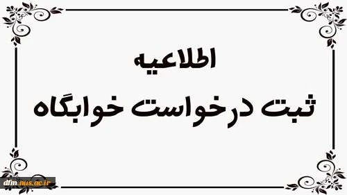 آغاز فعالسازی پیش ثبت نام خوابگاه ها ترم تحصیلی مهرماه 1405-1404  2