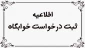 آغاز فعالسازی پیش ثبت نام خوابگاه ها ترم تحصیلی مهرماه 1405-1404