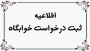 آغاز فعالسازی پیش ثبت نام خوابگاه ها ترم تحصیلی مهرماه 1405-1404