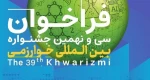 تمدید فراخوان سی و نهمین جشنواره خوارزمی تا 7 مهرماه 3