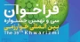 تمدید فراخوان سی و نهمین جشنواره خوارزمی تا 7 مهرماه