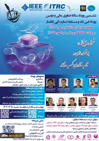 ششمین رویداد فناوری مالی کشور همراه با دومین مسابقه استارتاپی داناساز