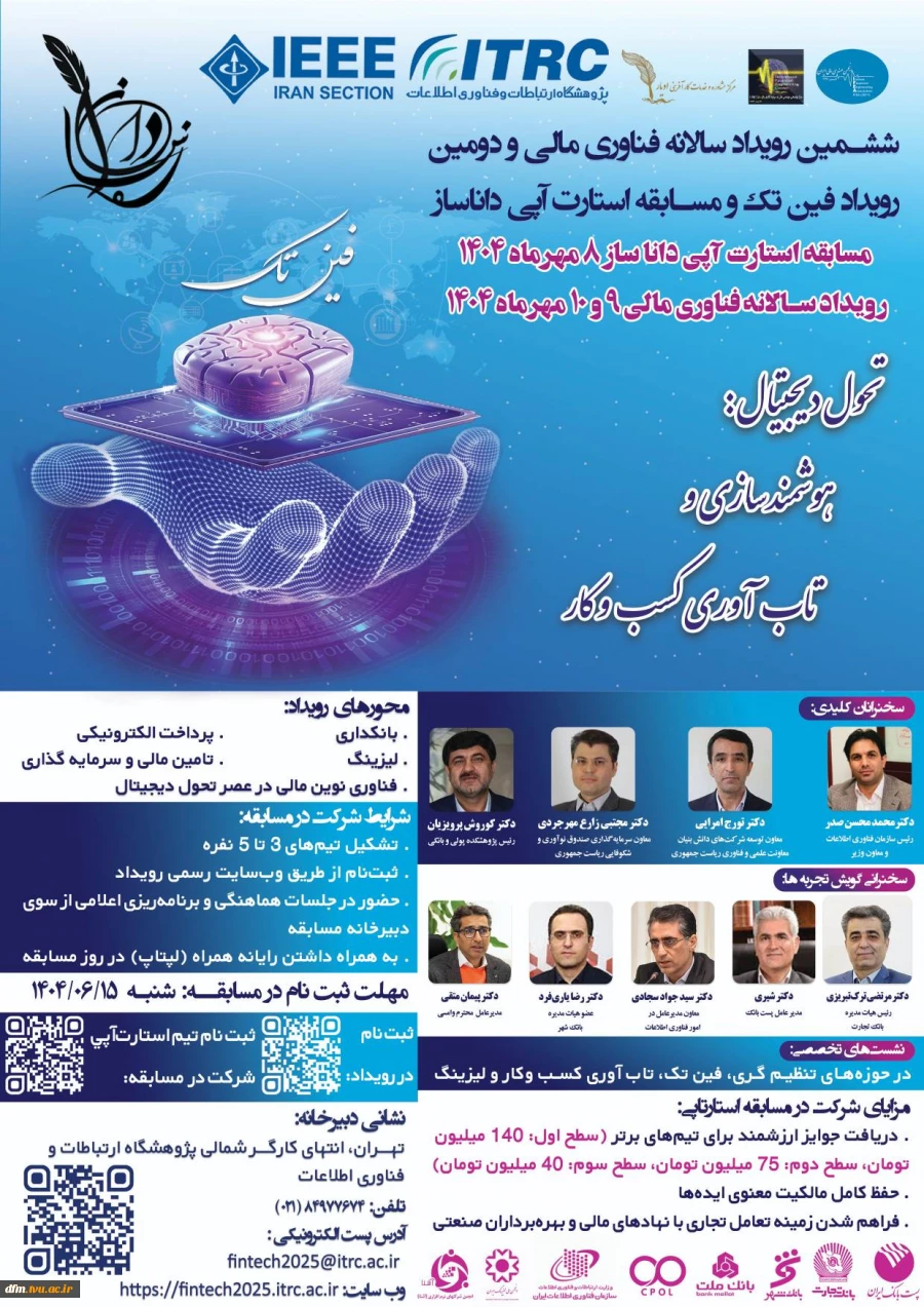ششمین رویداد فناوری مالی کشور همراه با دومین مسابقه استارتاپی داناساز  2