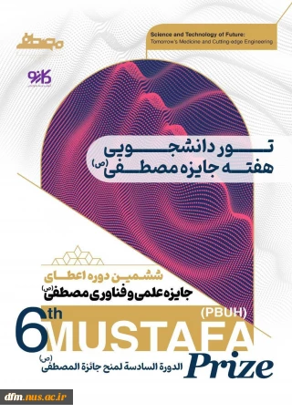 تور دانشگاهی جایزه مصطفی (ص) از 15 تا 17 شهریورماه