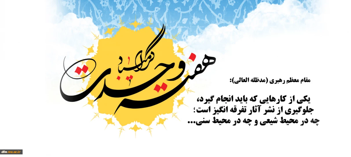 هفته وحدت گرامی باد