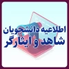 اطلاعیه درباره ثبت درخواست نقل و انتقال دانشجویان شاهد و ایثارگر 2