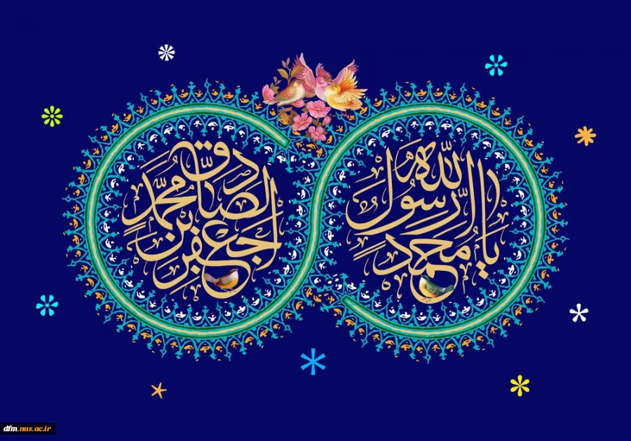 میلاد حضرت رحمت للعالمین، و صادق آل‌ محمد علیهم السلام، مبارک باد 2