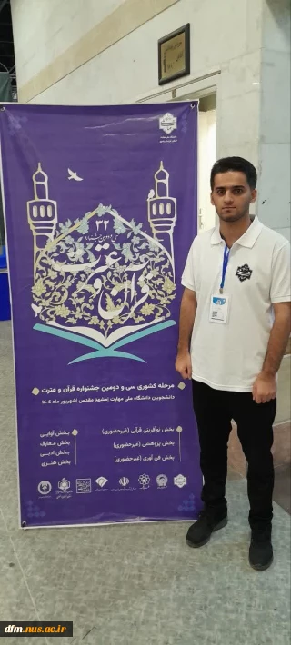 افتخار آفرینی دانشجوی  دانشکده ملی مهارت محمودآباد  در سی و‌دومین جشنواره فرهنگی هنری قرآن و‌عترت