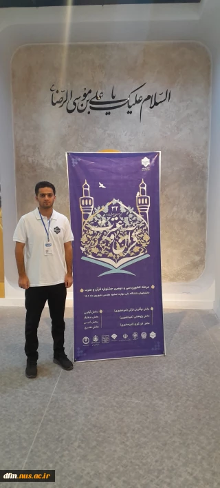 پیام تبریک روابط عمومی دانشکده به مناسبت کسب مقام اول دانشجوی دانشکده در سی و دومین جشنواره قرآن و عترت