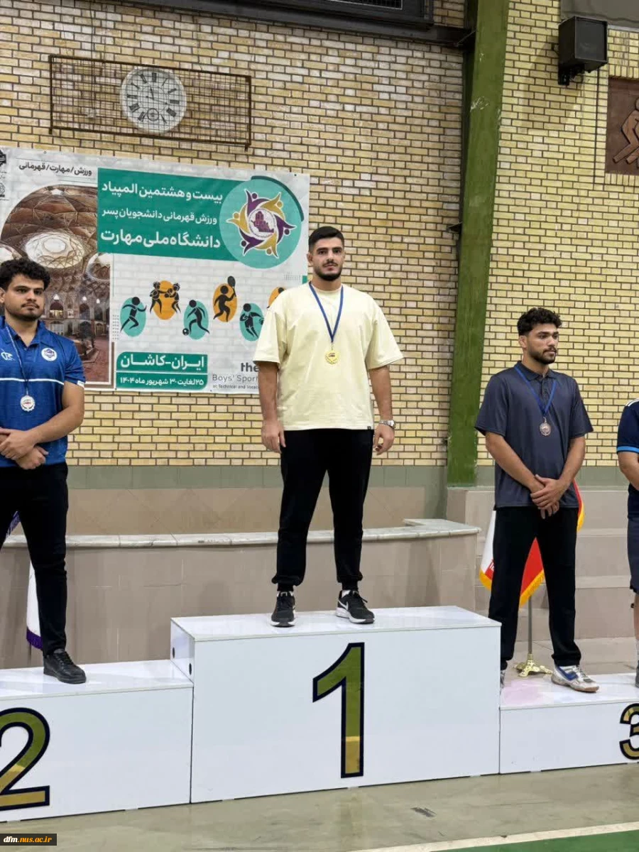افتخار آفرینی دانشجویان دانشکده ملی مهارت پسران محمودآباد در بیست و هشتمین المپیاد ورزش قهرمانی دانشجویان پسر دانشگاه ملی مهارت  (کاشان- شهریور ماه ۱۴۰۴) 2