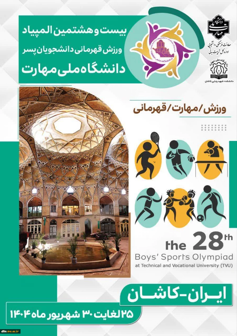 افتخار آفرینی دانشجویان دانشکده ملی مهارت پسران محمودآباد در بیست و هشتمین المپیاد ورزش قهرمانی دانشجویان پسر دانشگاه ملی مهارت  (کاشان- شهریور ماه ۱۴۰۴) 2