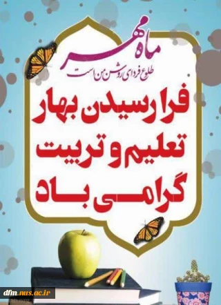 پیام روابط عمومی دانشکده به مناسبت آغا سال تحصیلی