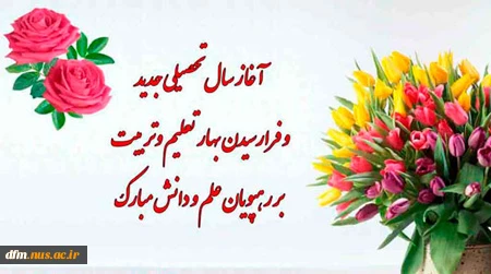 آغاز سال تحصیلی جدید  خدمت همه اساتید ارجمند، دانشجویان عزیز و کارکنان گرامی تبریک عرض می نماییم