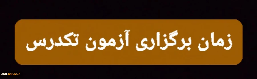 قابل توجه کلیه دانشجویانی که آزمون تکدرس ثبت نام نموده اند 2