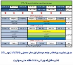 جدول زمانبندی انتخاب واحد نمیسال اول سال تحصیلی 1404-1405   مهر-041 2