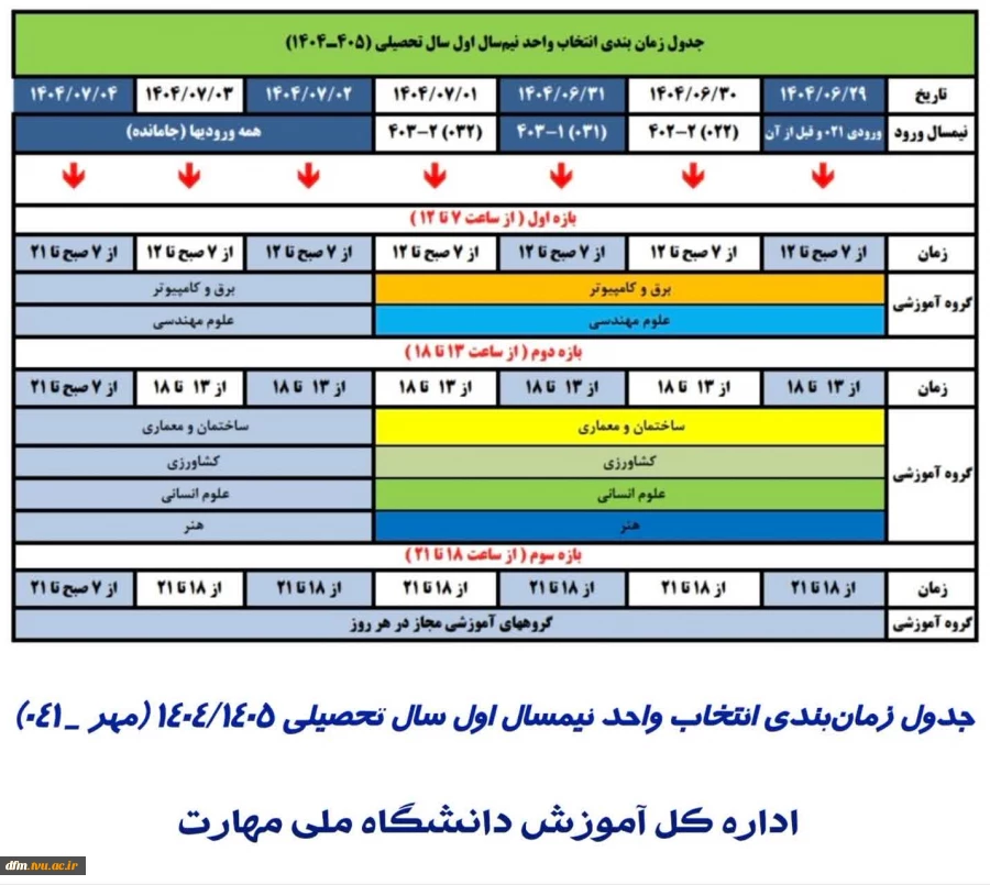 جدول زمانبندی انتخاب واحد نمیسال اول سال تحصیلی 1404-1405   مهر-041 2