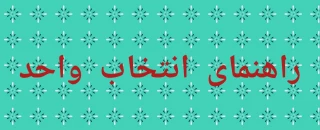 راهنمای انتخاب واحد