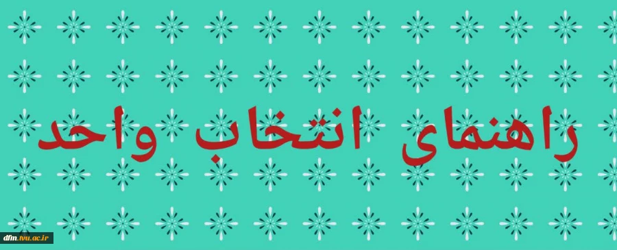 راهنمای انتخاب واحد 2