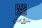 اطلاعیه اعلام اسامی پذیرفته‌شدگان نهایی رشته‌های تحصیلی متمرکز و نیمه‌متمرکز آزمون کاردانی به کارشناسی‌ناپیوسته سال 1404 2