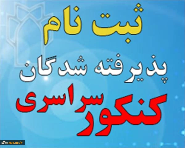 دستورالعمل ثبت نام پذیرفته شدگان آزمون کاردانی ویژه دانشگاه ملی مهارت و مؤسسات آموزش عالی غیردولتی ـ غیرانتفاعی سال 1404  2