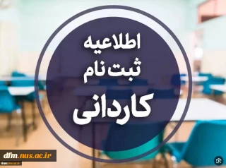 دستورالعمل ثبت نام پذیرفته شدگان آزمون کاردانی ویژه دانشگاه ملی مهارت و مؤسسات آموزش عالی غیردولتی ـ غیرانتفاعی سال 1404