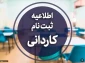 دستورالعمل ثبت نام پذیرفته شدگان آزمون کاردانی ویژه دانشگاه ملی مهارت و مؤسسات آموزش عالی غیردولتی ـ غیرانتفاعی سال 1404