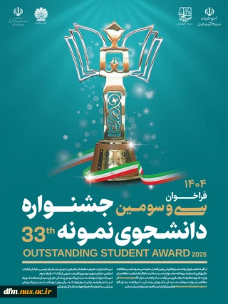 فراخوان سی وسومین جشنواره دانشجوی نمونه
