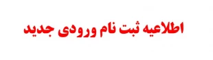 اطلاعیه ثبت نام دانشجویان جدیدالورود 2