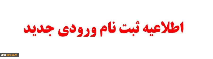 اطلاعیه ثبت نام دانشجویان جدیدالورود 2