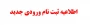 اطلاعیه ثبت نام دانشجویان جدیدالورود