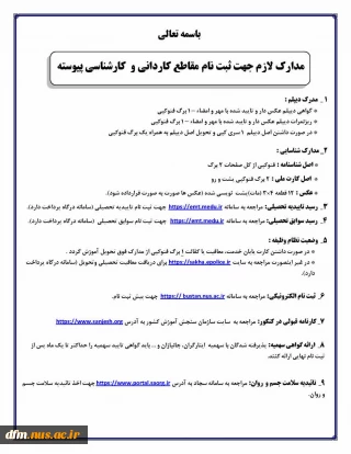 مدارک مورد نیاز جهت ثبت نام در مقطع کاردانی و کارشناسی پیوسته