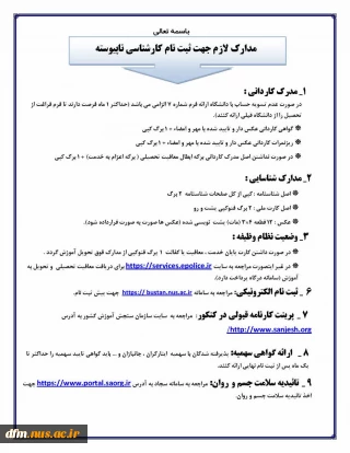 مدارک مورد نیاز جهت ثبت نام در مقطع کارشناسی ناپیوسته
