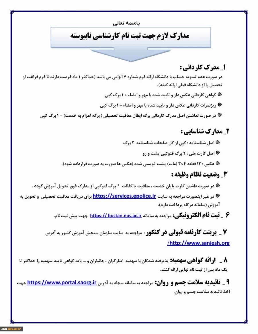 مدارک مورد نیاز جهت ثبت نام در مقطع کارشناسی 2